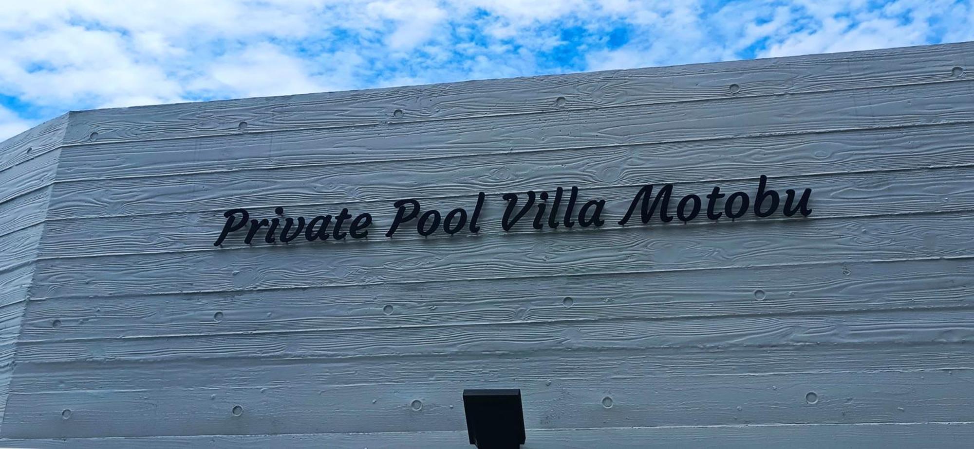 Private Pool Villa Motobu Zewnętrze zdjęcie